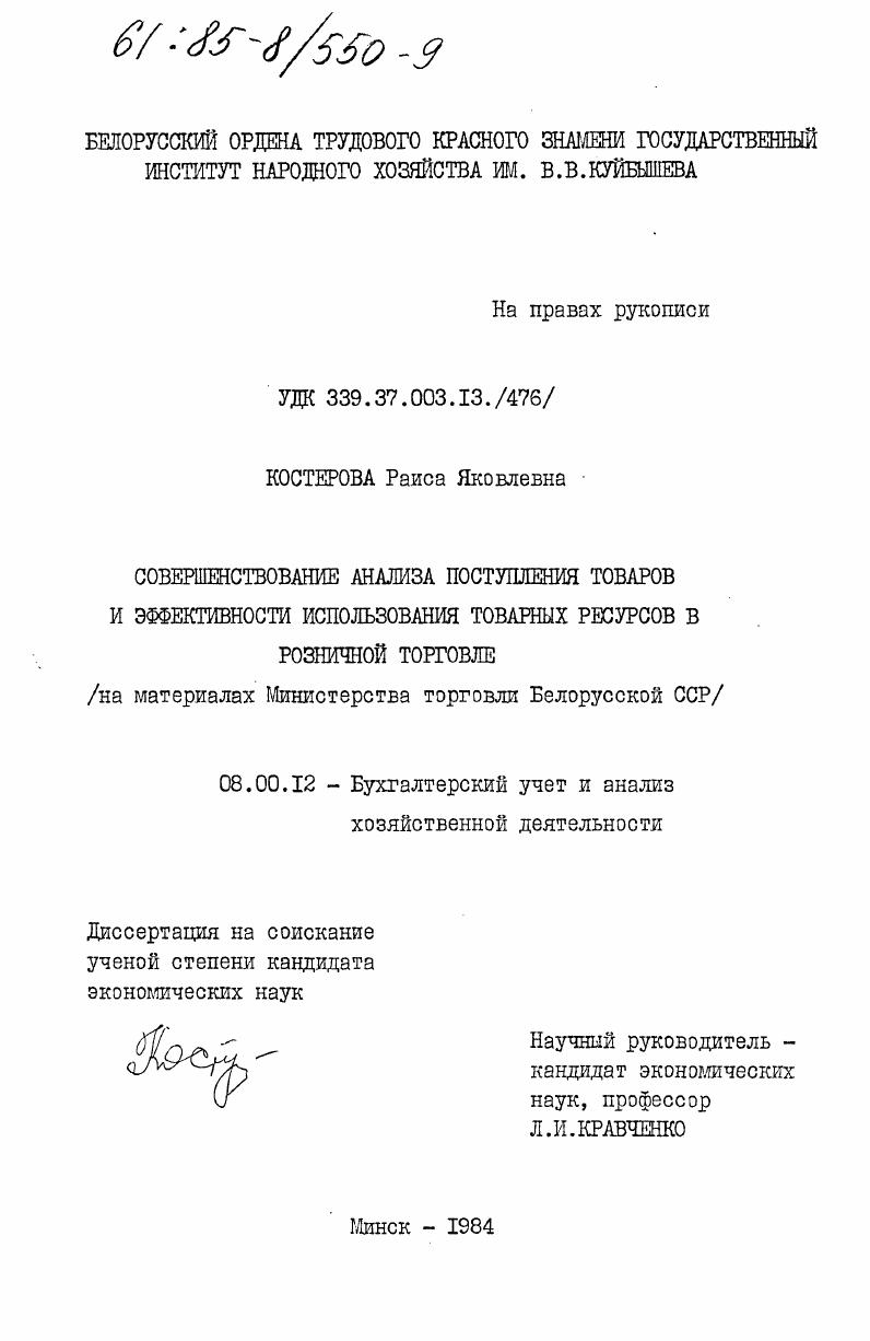 Совершенствование анализа поступления товаров и эффективности использования товарных ресурсов в розничной торговле (на материалах Министерства торговли Белорусской ССР)