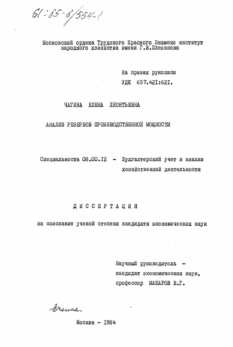 скачать диссертацию Анализ резервов производственной мощности Анализ резервов производственной мощности