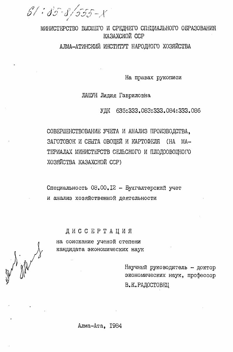 скачать диссертацию Совершенствование учета и анализа производства, заготовок и сбыта овощей и картофеля (на материалах Министерств сельского и плодовоовощного хозяйства Казахской ССР) Совершенствование учета и анализа производства, заготовок и сбыта овощей и картофеля (на материалах Министерств сельского и плодовоовощного хозяйства Казахской ССР)