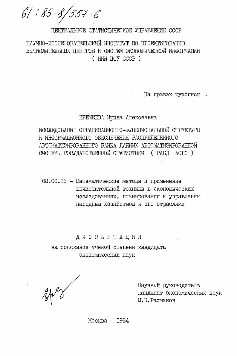 Исследование организационно-функциональной структуры и информационного обеспечения распределенного автоматизированного банка данных автоматизированной системы государственной статистики (РАБД АСГС)