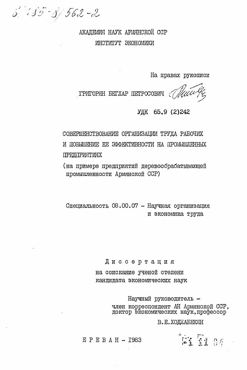 Совершенствование организации труда рабочих и повышение ее эффективности на промышленных предприятиях (на примере предприятий деревообрабатывающей промышленности Армянской ССР)