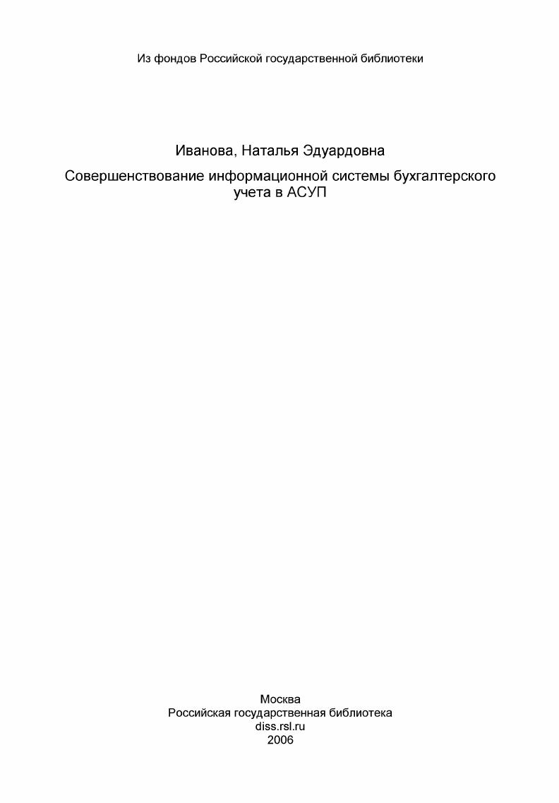 Совершенствование информационной системы бухгалтерского учета в АСУП