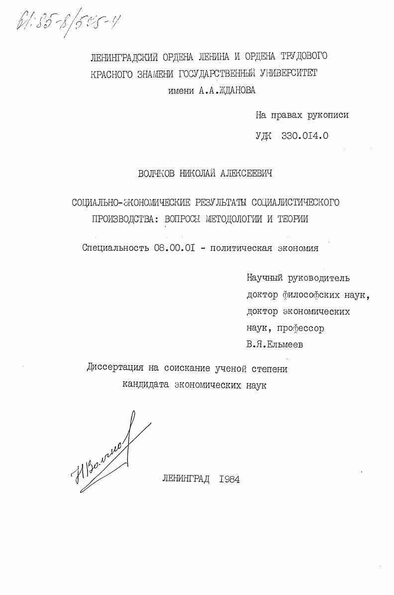 скачать диссертацию Социально-экономические результаты социалистического производства: вопросы методологии и теории Социально-экономические результаты социалистического производства: вопросы методологии и теории