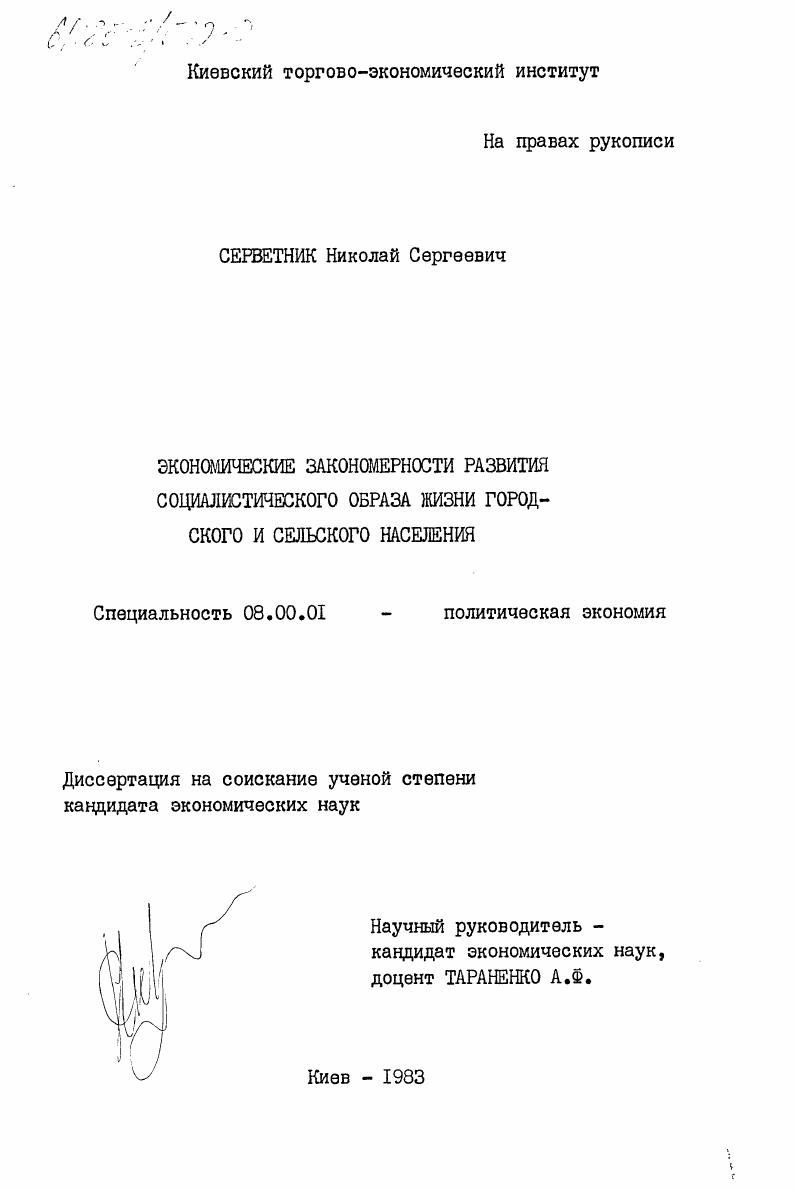 Экономические закономерности развития социалистического образа жизни городского и сельского населения