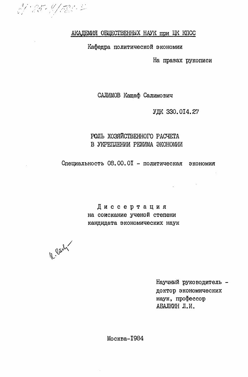 Роль хозяйственного расчета в укреплении режима экономии