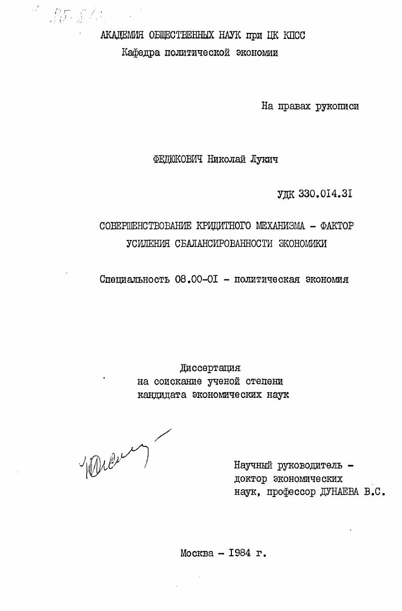 Совершенствование кредитного механизма - фактор усиления сбалансированности экономики
