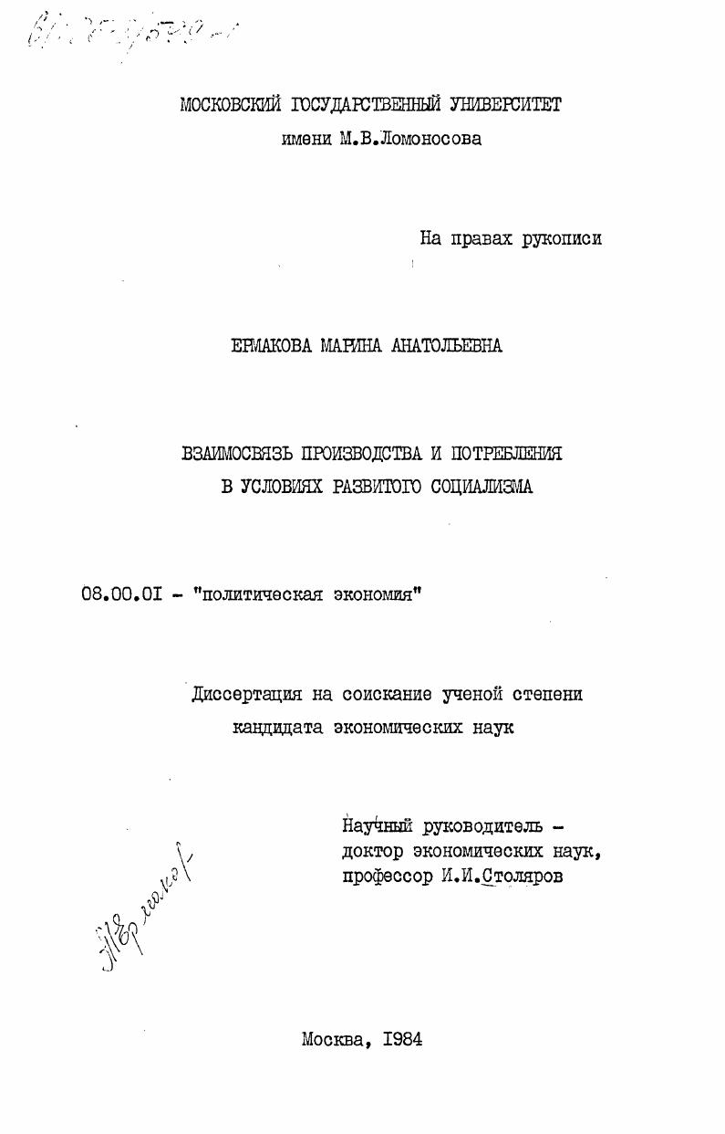 Взаимосвязь производства и потребления в условиях развитого социализма