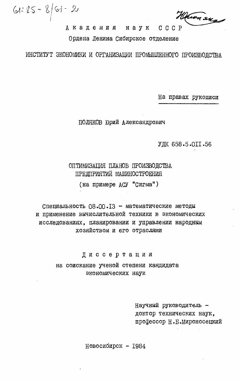 Оптимизация планов производства предприятий машиностроения (на примере АСУ "Сигма")