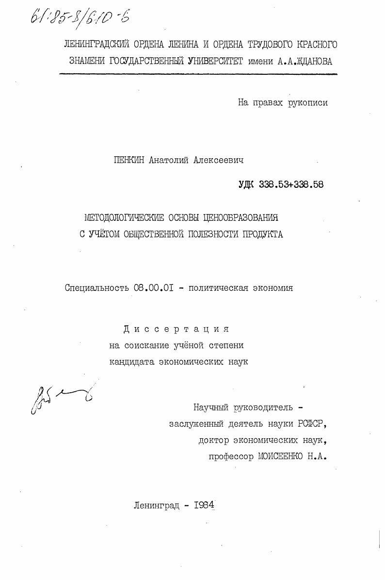скачать диссертацию Методологические основы ценообразования с учетом общественной полезности продукта Методологические основы ценообразования с учетом общественной полезности продукта