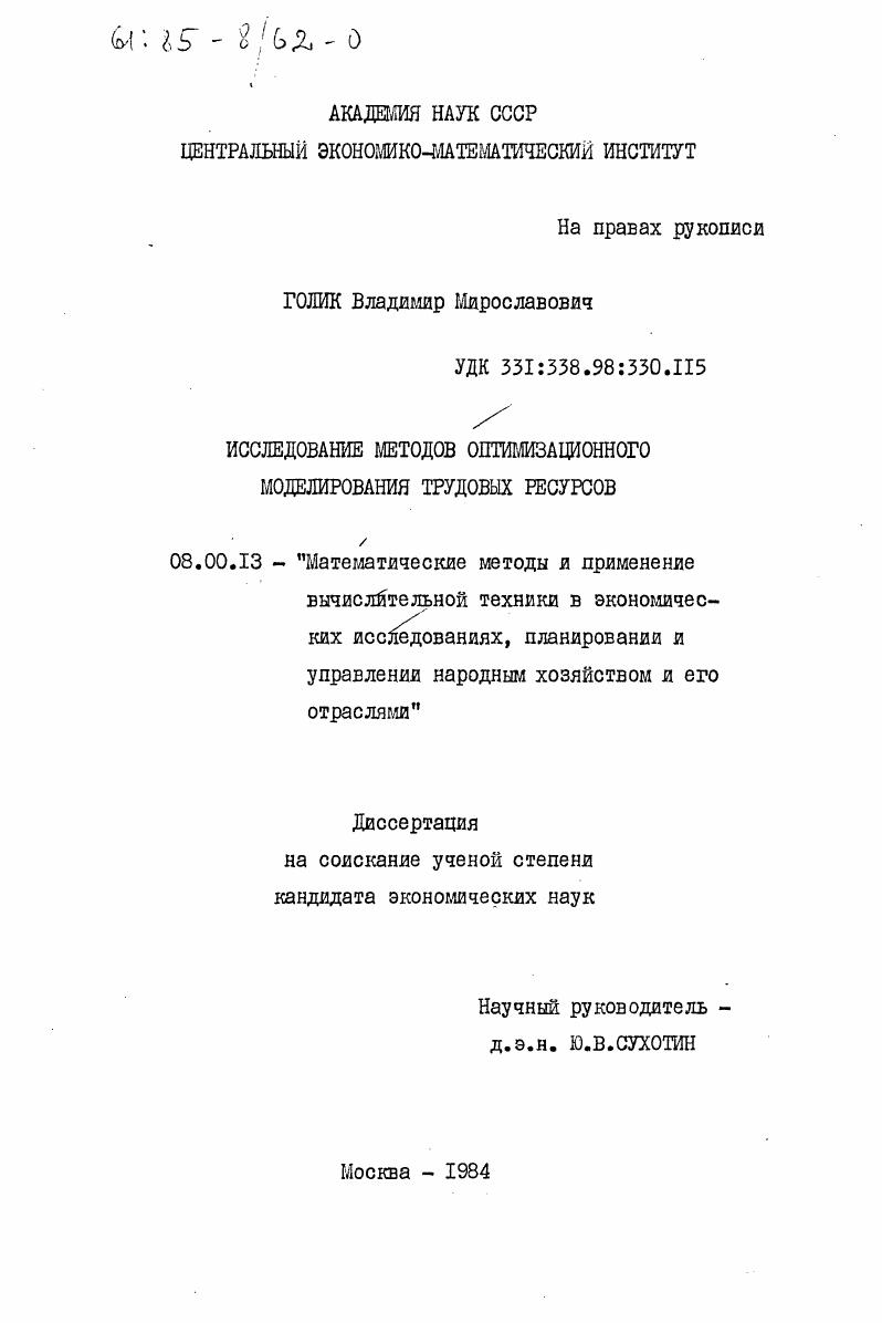 Исследование методов оптимизационного меделирования трудовых ресурсов