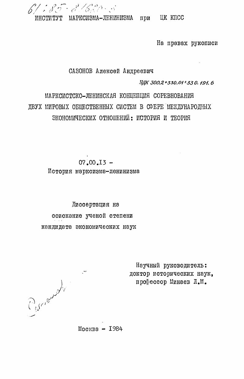 Марксистско-ленинская концепция соревнования двух мировых общественных систем в сфере международных экономических отношений: история и теория