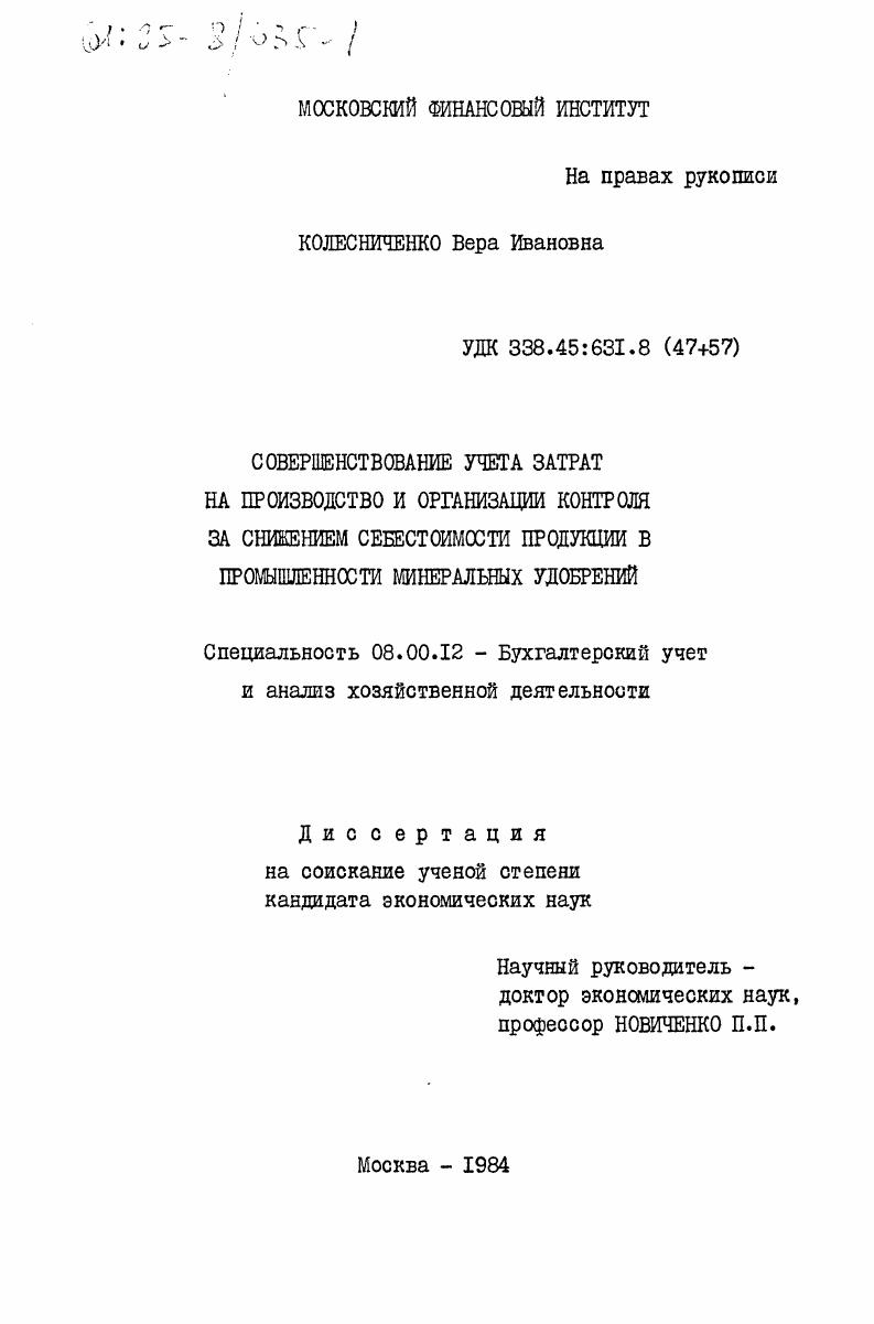 Совершенствование учета затрат на производство и организации контроля за снижением себестоимости продукции в промышленности минеральных удобрений