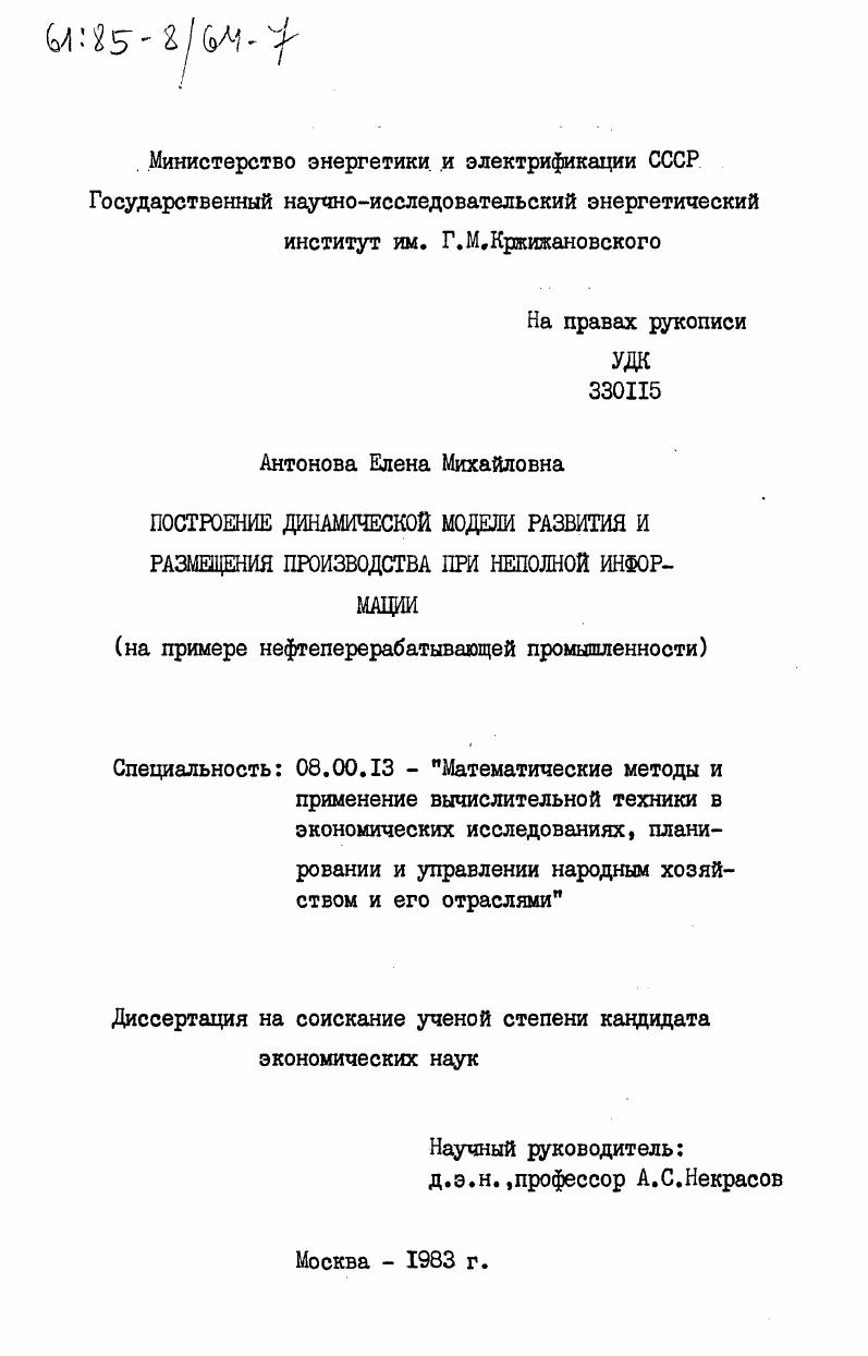 Построение динамической модели развития и размещения производства при неполной информации (на примере нефтеперерабатывающей промышленности)
