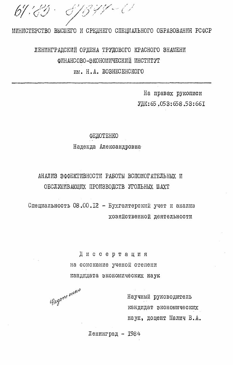 скачать диссертацию Анализ эффективности работы вспомогательных и обслуживающих производств угольных шахт Анализ эффективности работы вспомогательных и обслуживающих производств угольных шахт