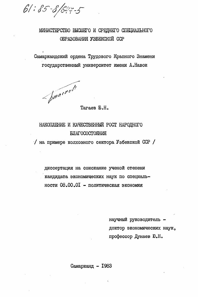 скачать диссертацию Накопление и качественный рост народного благосостояния (на примере колхозного сектора Узбекской ССР) Накопление и качественный рост народного благосостояния (на примере колхозного сектора Узбекской ССР)