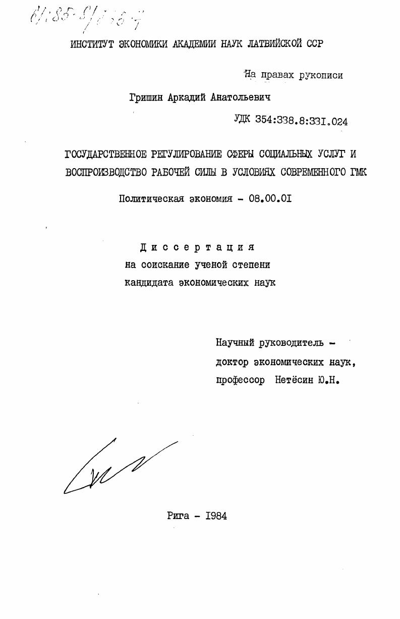 Государственное регулирование сферы социальных услуг и воспроизводство рабочей силы в условиях современного ГМК