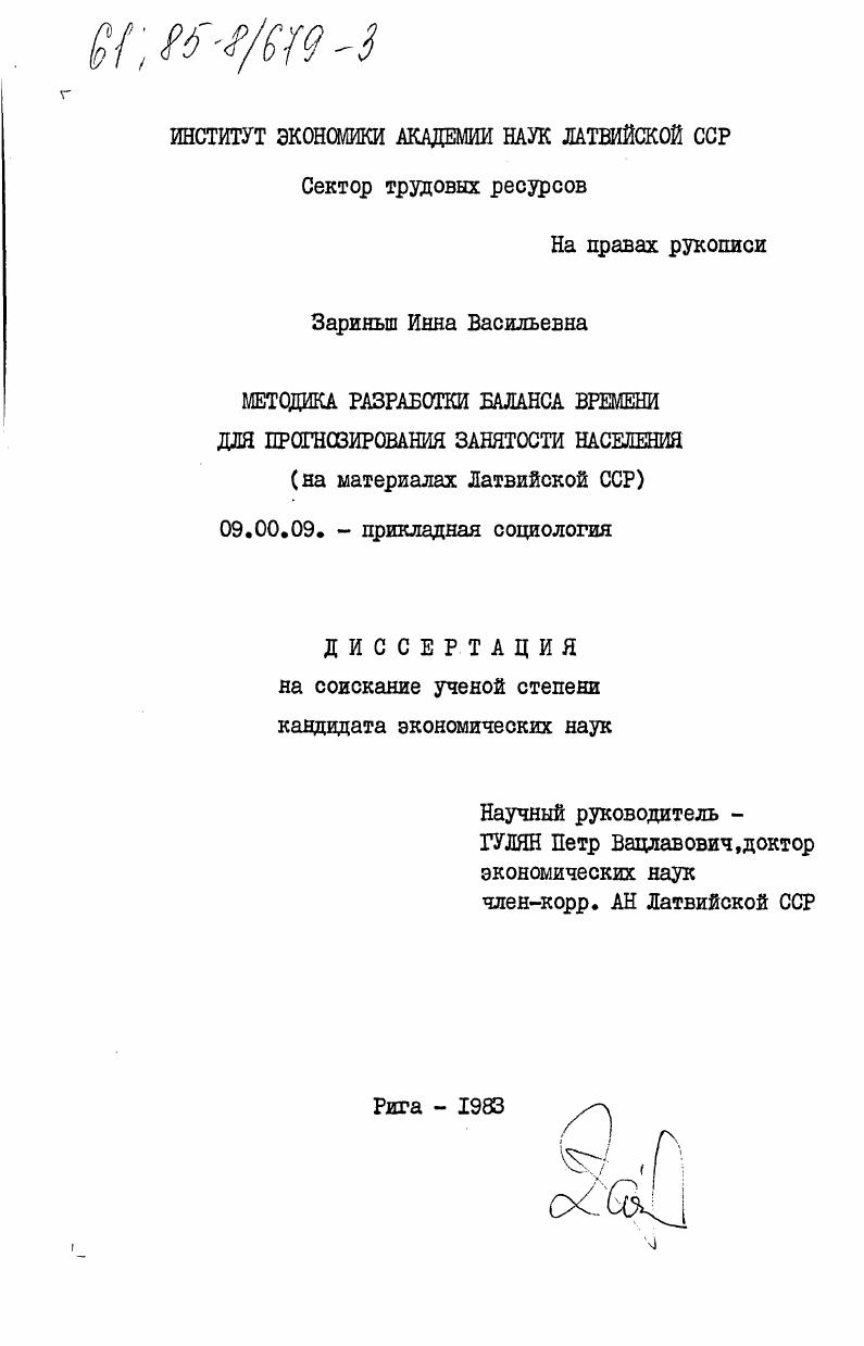 Методика разработки баланса времени для прогнозирования занятости населения (на материалах Литовской ССР)
