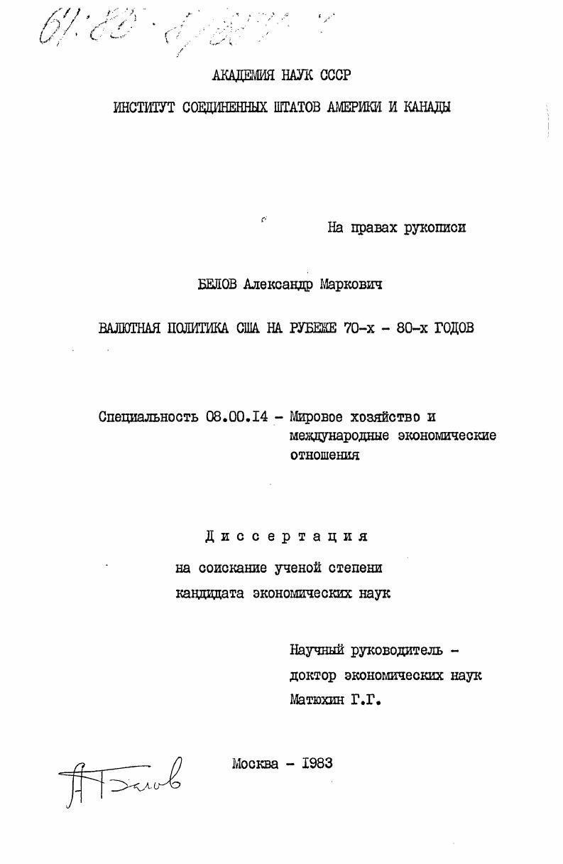 Валютная политика США на рубеже 70-х - 80-х годов