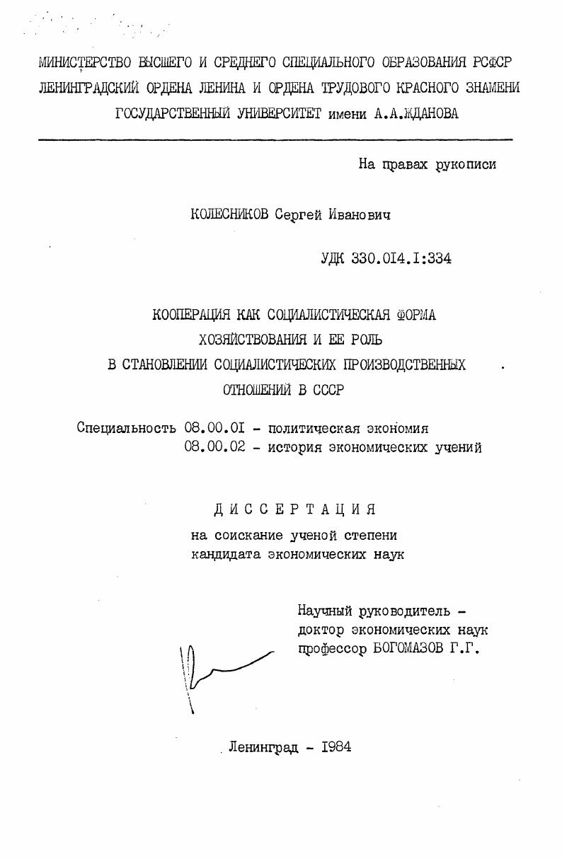 Кооперация как социалистическая форма хозяйствования и её роль в становлении социалистических производственных отношений в СССР