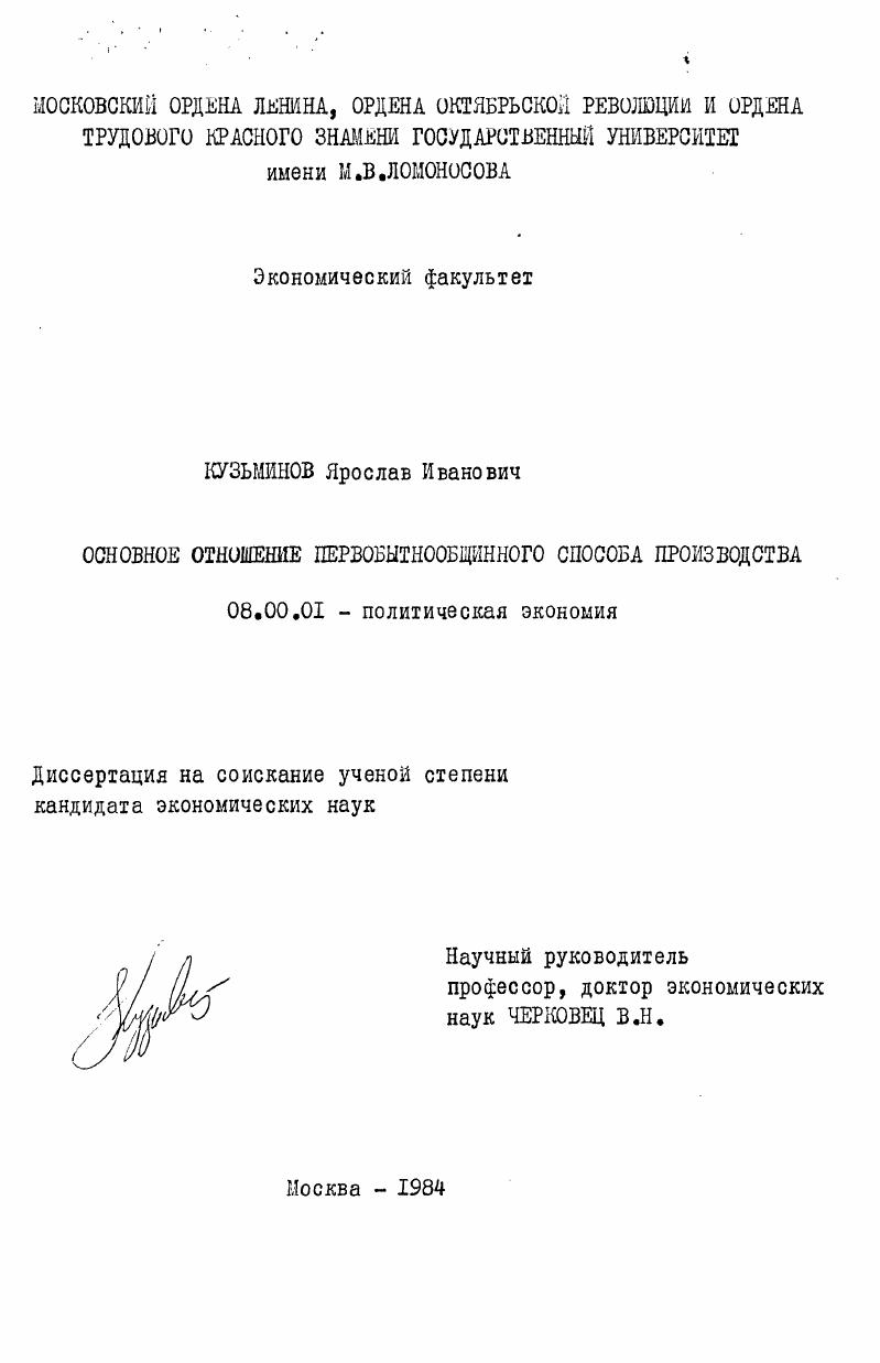 Основное отношение первобытнообщинного способа производства