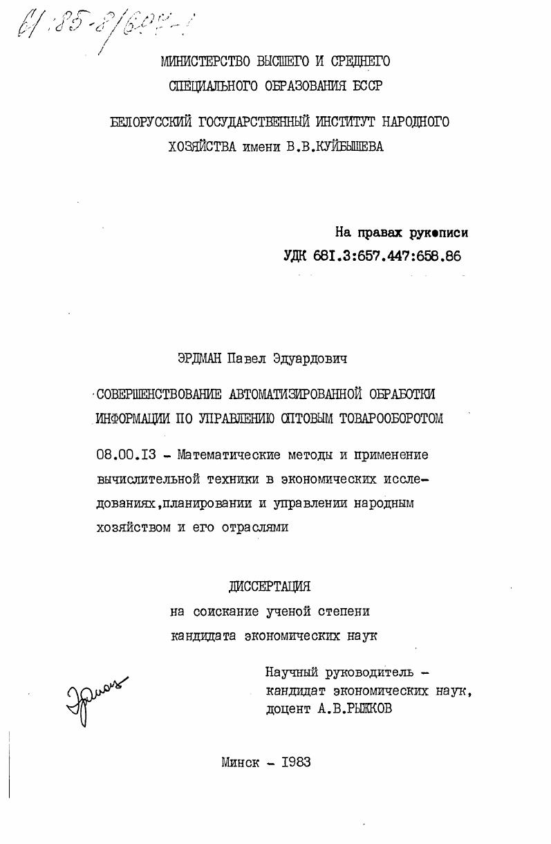 Совершенствование автоматизированной обработки информации по управлению оптовым товарооборотом