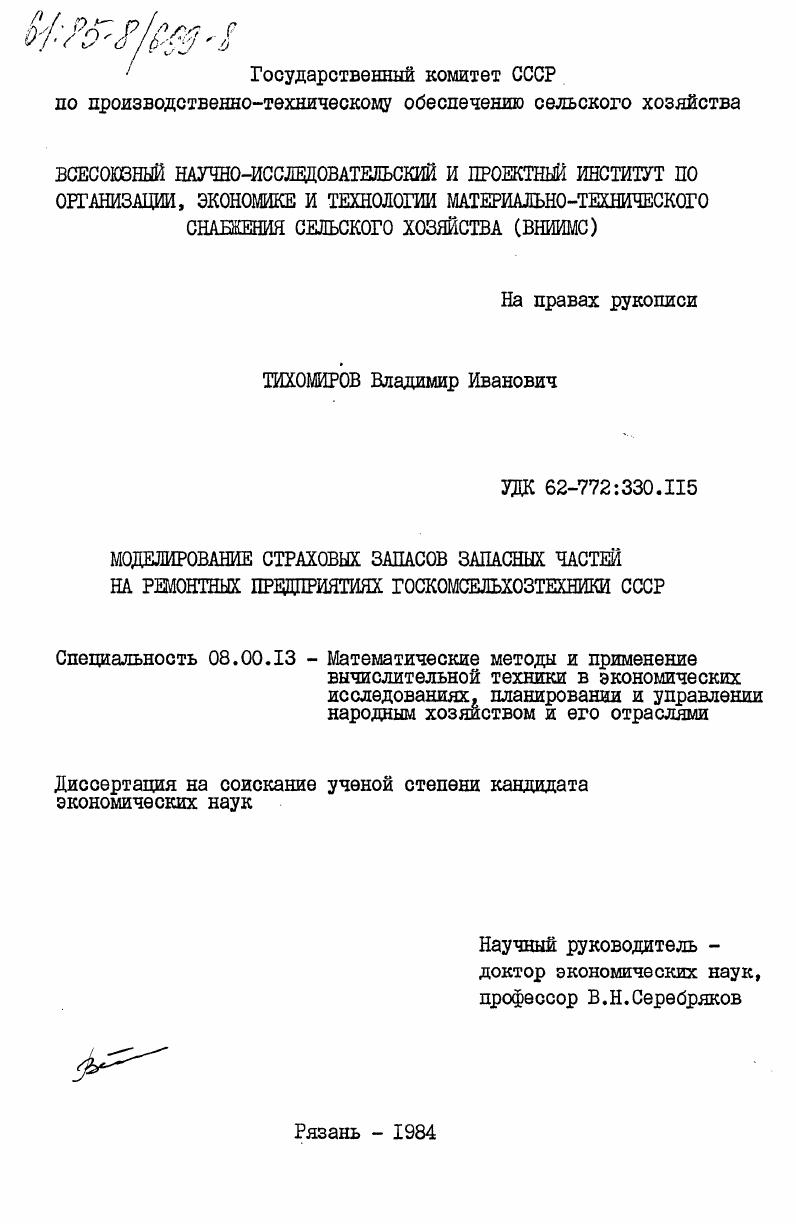 скачать диссертацию Моделирование страховых запасов запасных частей на ремонтных предприятиях Госкомсельхозтехники СССР Моделирование страховых запасов запасных частей на ремонтных предприятиях Госкомсельхозтехники СССР