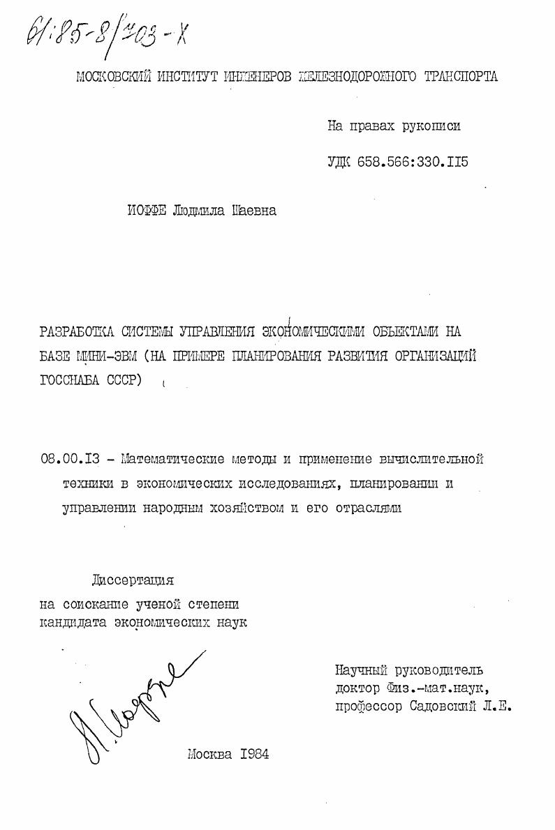 Разработка системы управления экономическими объектами на базе мини-ЭВМ (на примере планирования развития организаций Госснаба СССР)