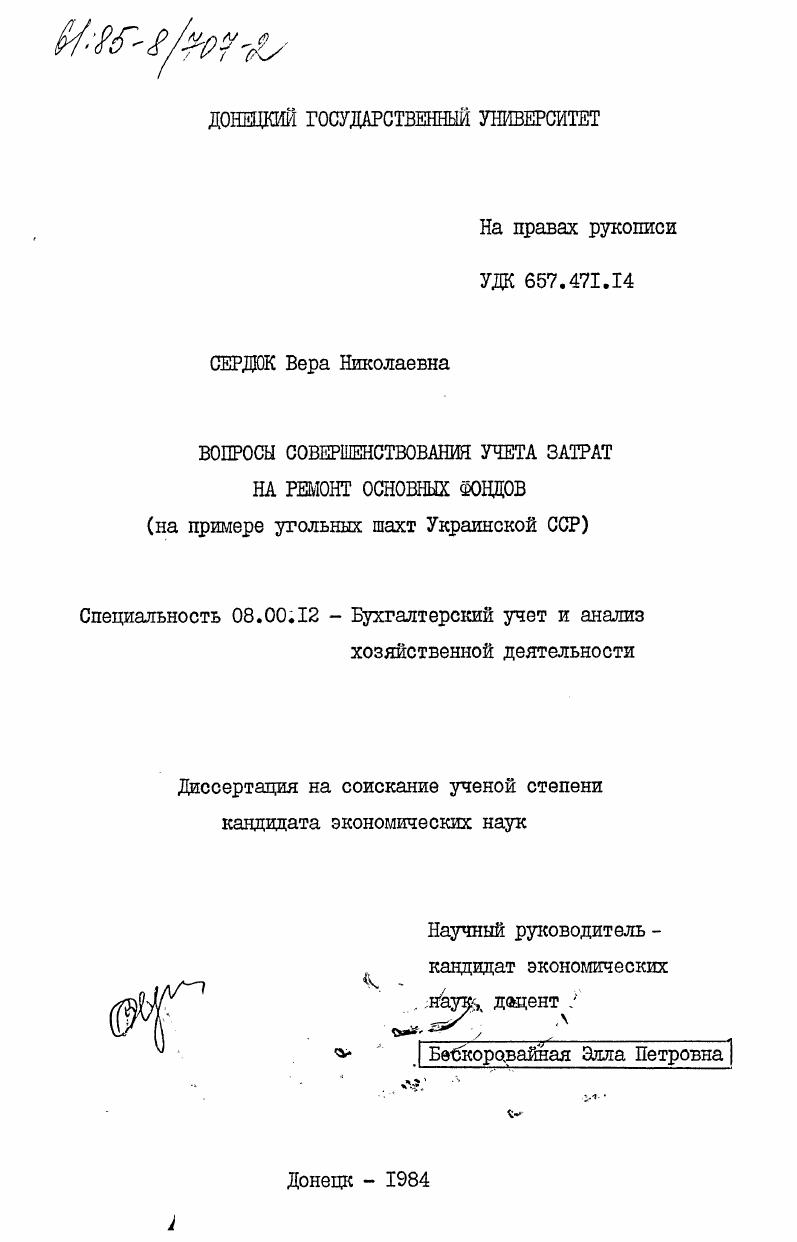 Вопросы совершенствования учета затрат на ремонт основных фондов (на примере угольных шахт Украинской ССР)