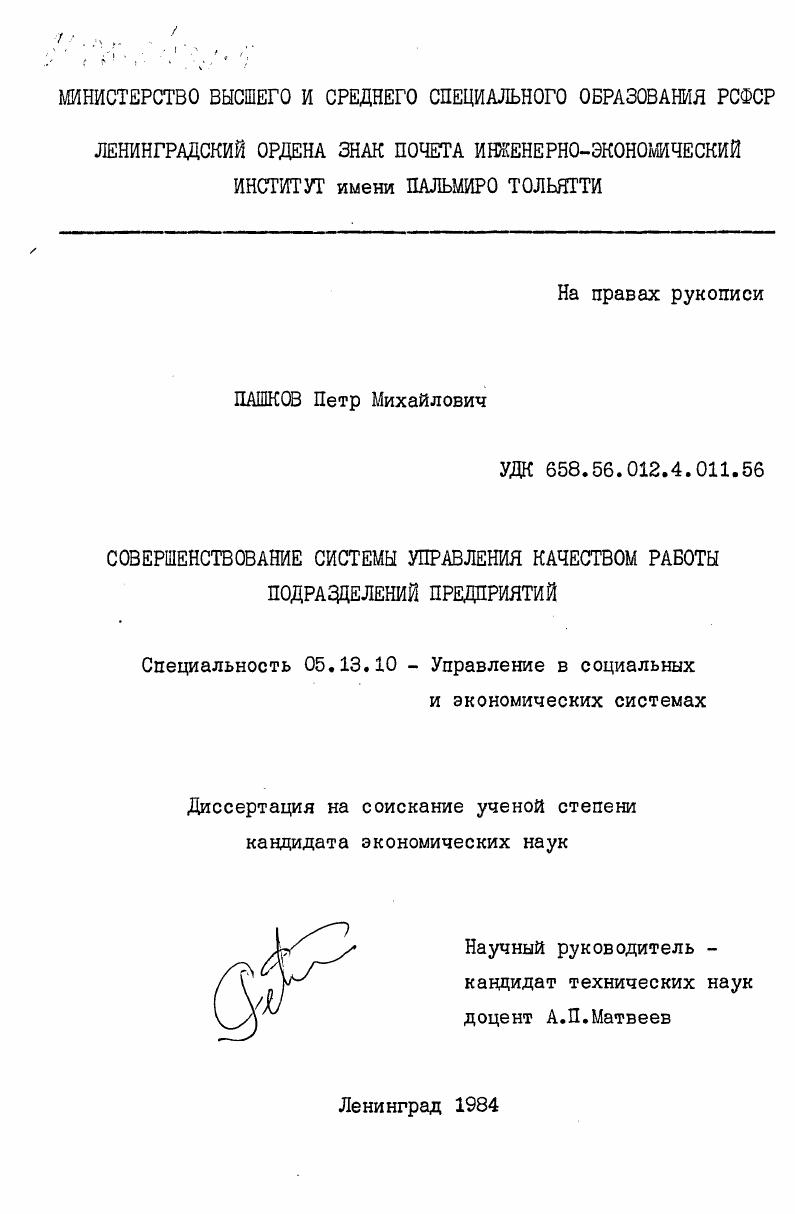 Совершенствование системы управления качеством работы подразделений предприятий