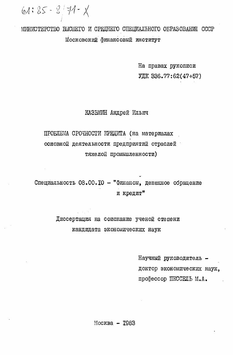Проблема срочности кредита (на материалах основной деятельности предприятий отраслей тяжелой промышленности)