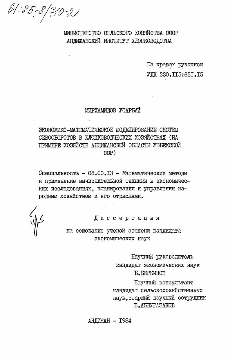Экономико-математическое моделирование систем севооборотов в хлопководческих хозяйствах (на примере хозяйств Андижанской области Узбекской ССР)