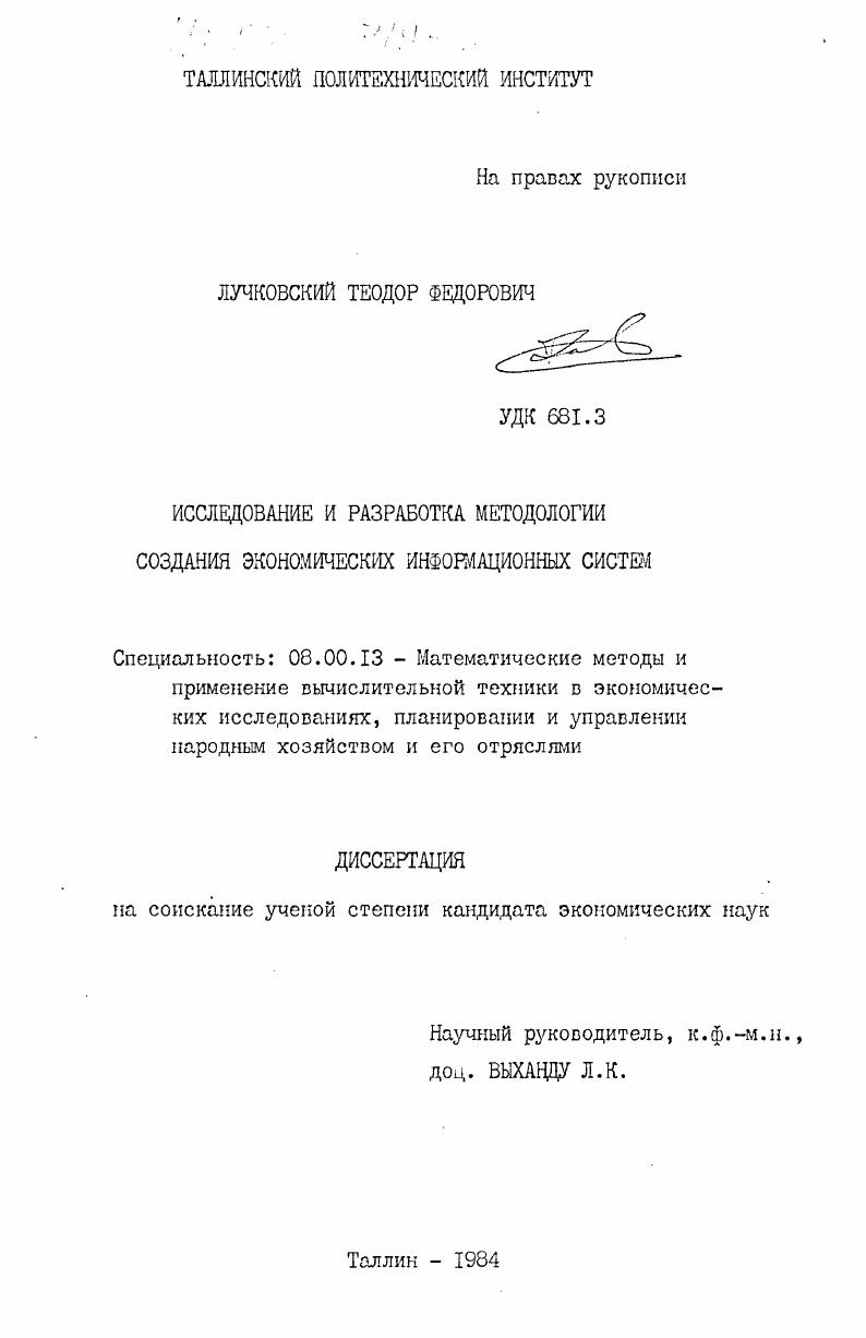 Исследование и разработка методологии создания экономических информационных систем