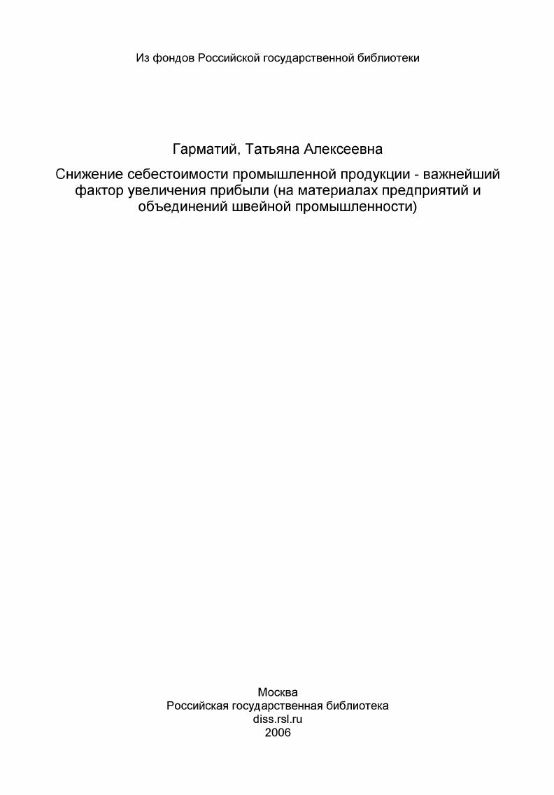 Снижение себестоимости промышленной продукции - важнейший фактор увеличения прибыли (на материалах предприятий и объединений швейной промышленности)