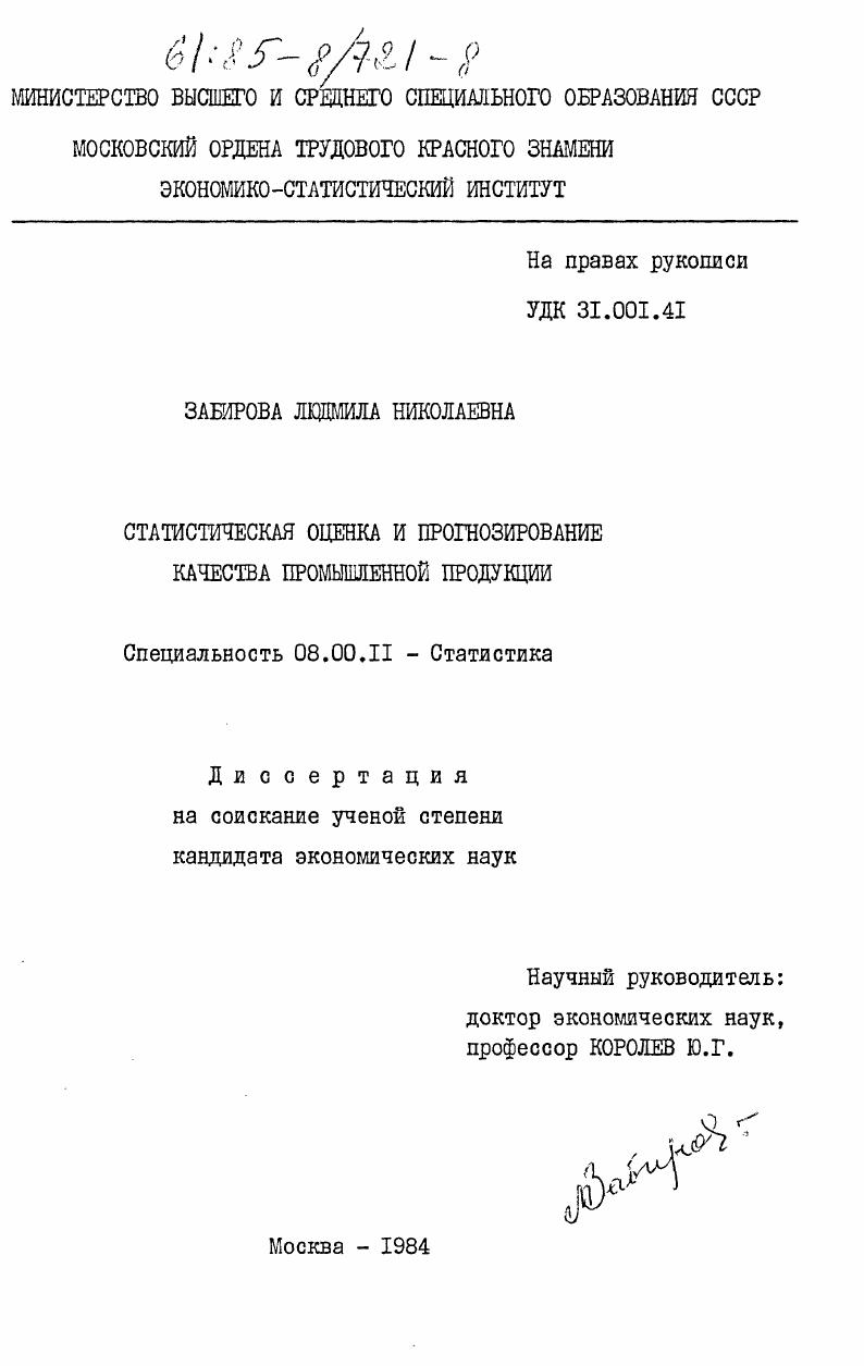 Статистическая оценка и прогнозирование качества промышленной продукции