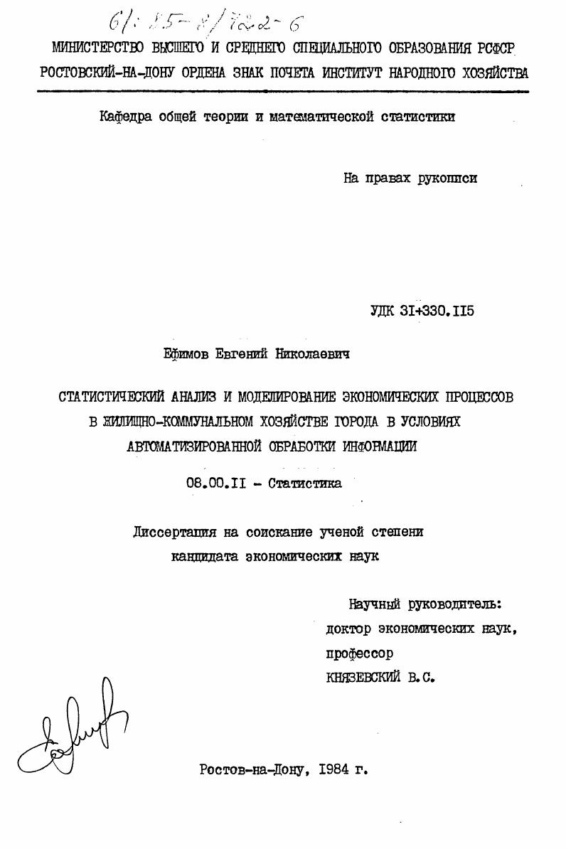 Статистический анализ и моделирование экономических процессов в жилищно-коммунальном хозяйстве города в условиях автоматизированной обработки информации