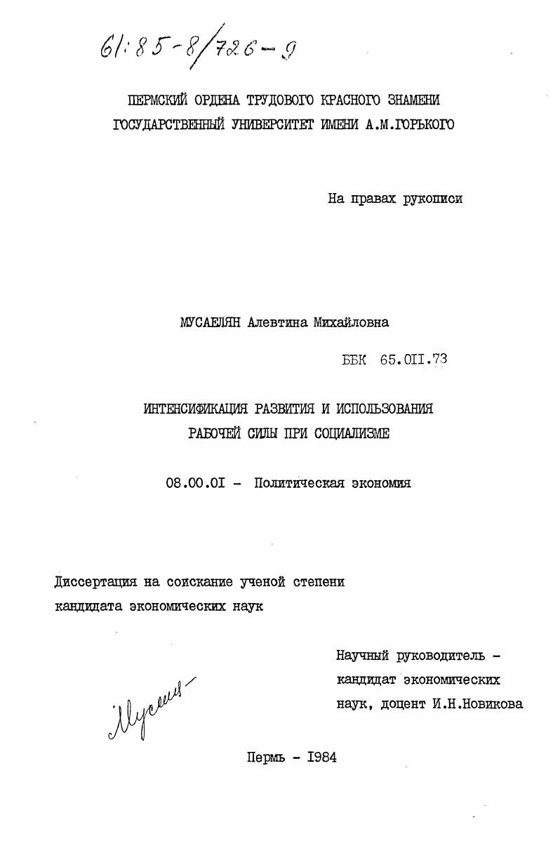 скачать диссертацию Интенсификация развития и использование рабочей силы при социализме Интенсификация развития и использование рабочей силы при социализме