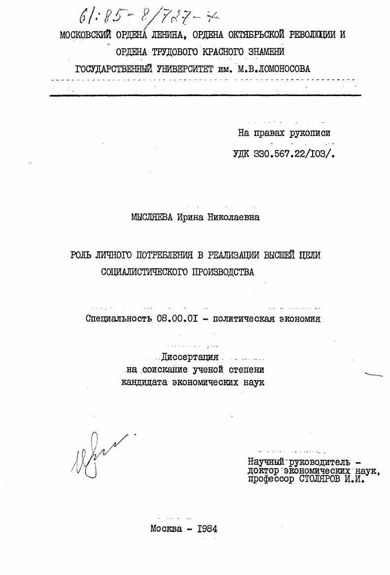 Роль личного потребления в реализации высшей цели социалистического производства