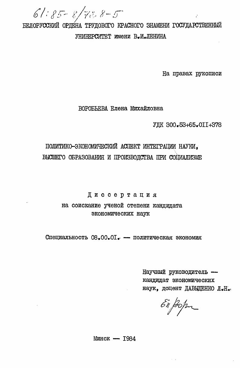 скачать диссертацию Политико-экономический аспект интеграции науки, высшего образования и производства при социализме Политико-экономический аспект интеграции науки, высшего образования и производства при социализме