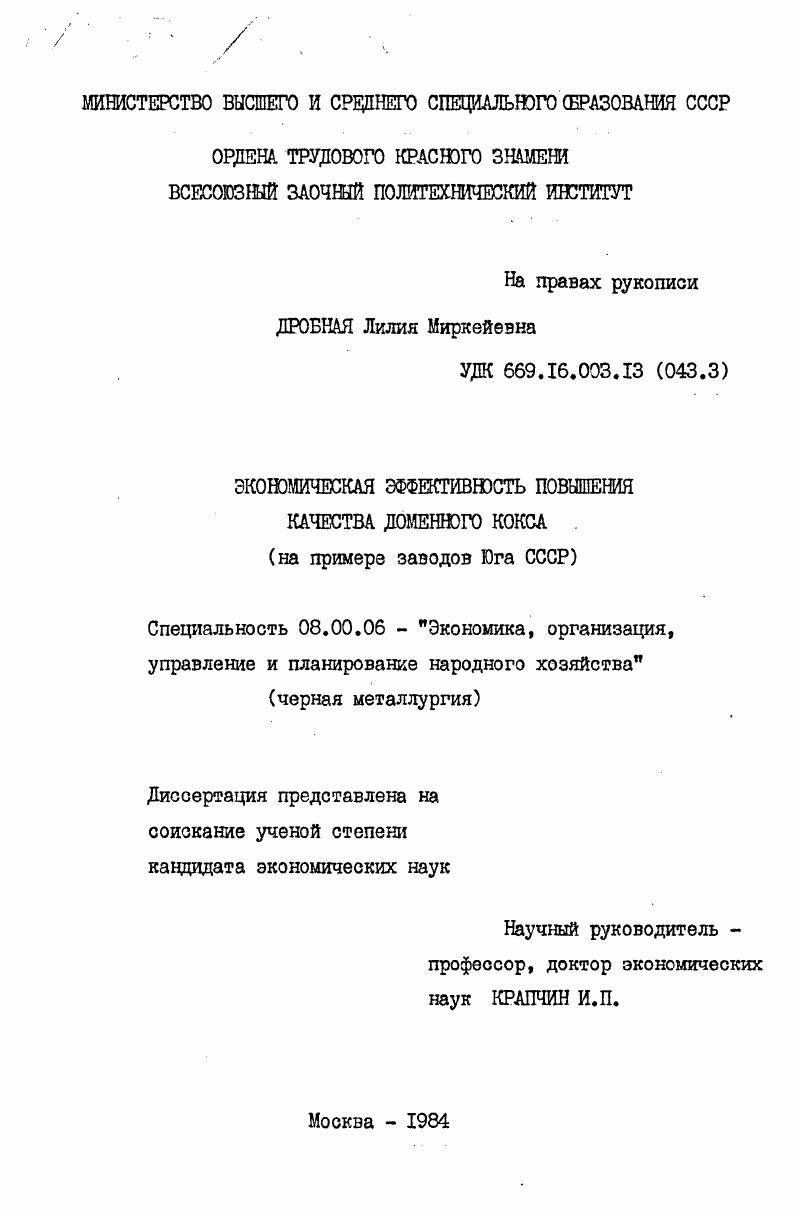 Экономическая эффективность повышения качества доменного кокса (на примере заводов Юга СССР)