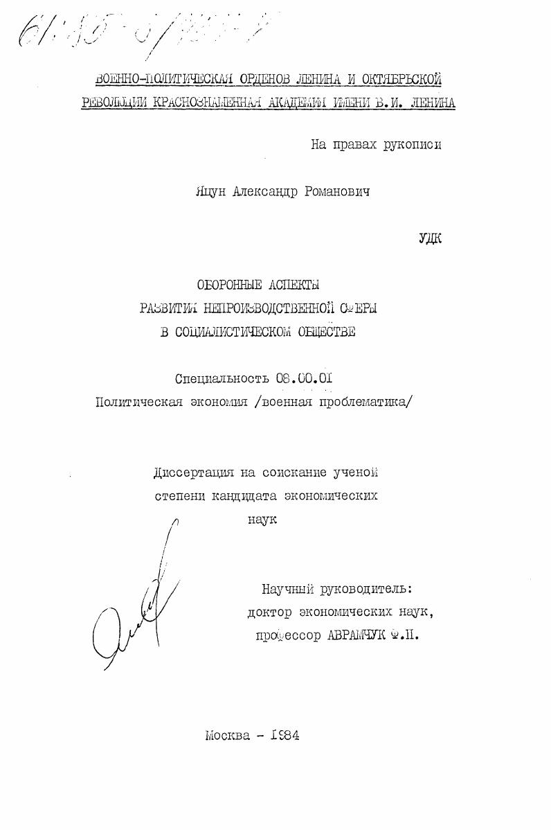 Оборонные аспекты развития непроизводственной сферы в социалистическом обществе