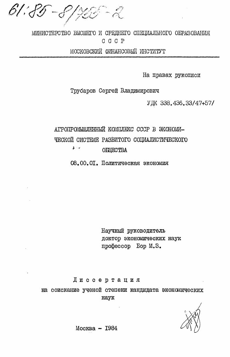 Агропромышленный комплекс СССР в экономической системе развитого социалистического общества