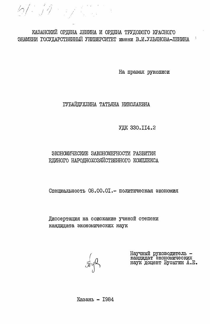Экономические закономерности развития единого народохозяйственного комплекса