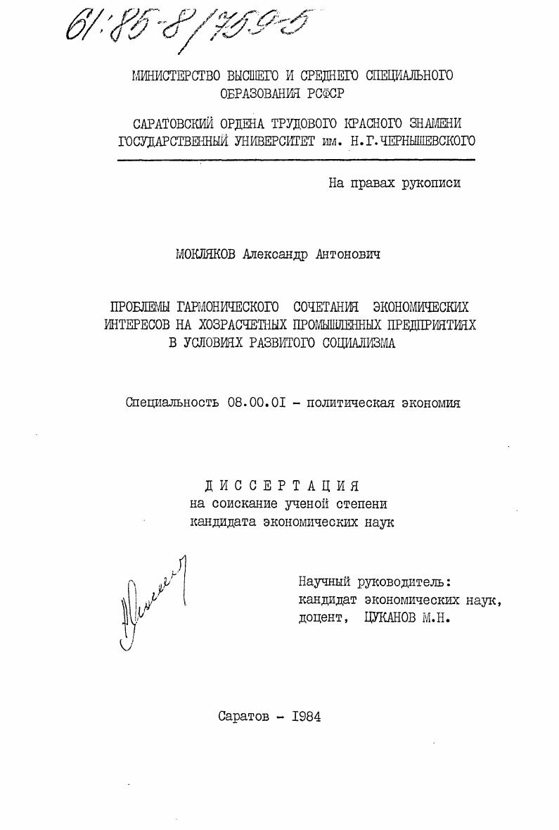 Проблемы гармоничного сочетания экономических интересов на хозрасчетных промышленных предприятиях в условиях развитого социализма