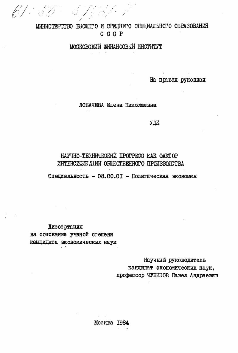 Научно-технический прогресс как фактор интенсификации общественного производства