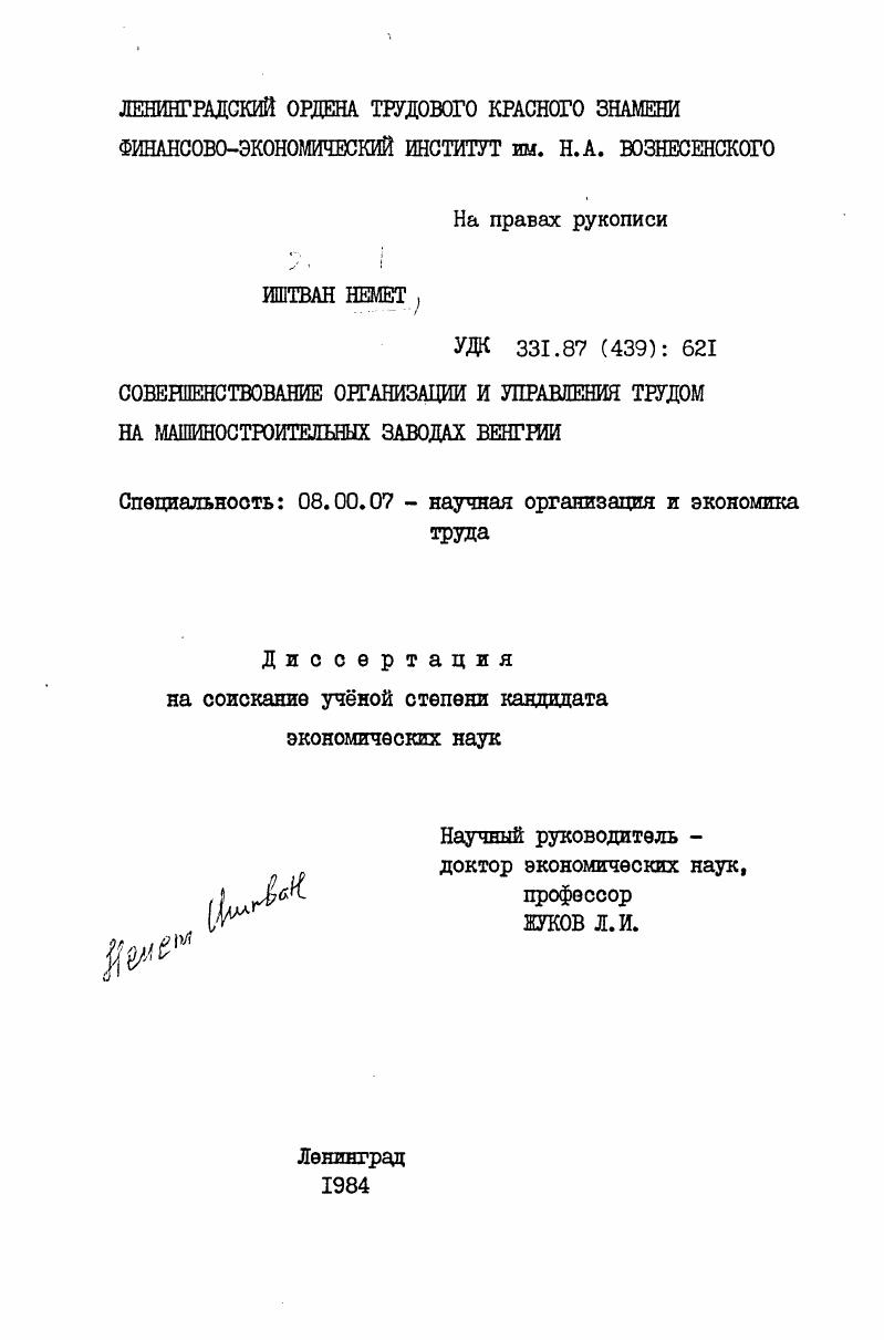 Совершенствование организации и управления трудом на машиностроительных заводах Венгрии