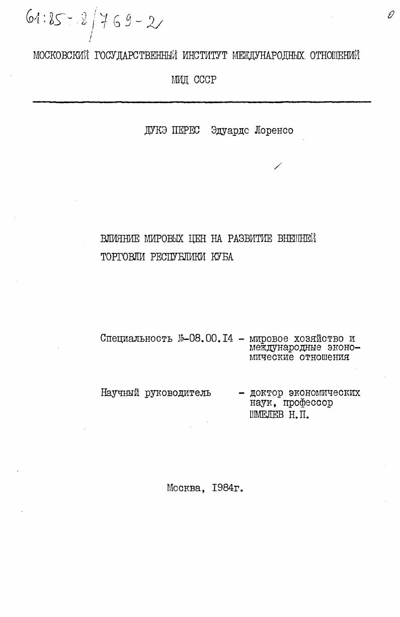 скачать диссертацию Влияние мировых цен на развитие внешней торговли распублики Куба Влияние мировых цен на развитие внешней торговли распублики Куба