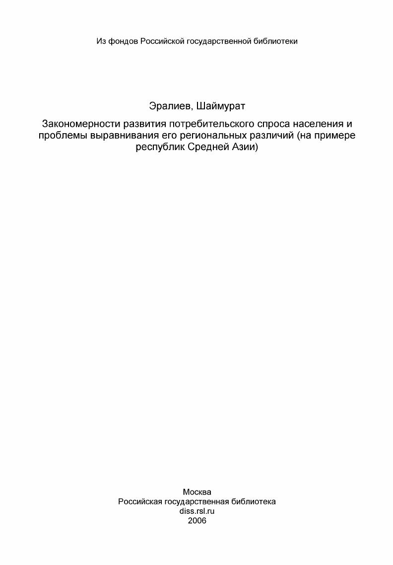 Закономерности развития потребительского спроса населения и проблемы выравнивания его региональных различий (на примере республик Средней Азии)