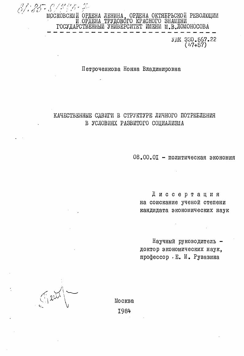 Качественные сдвиги в структуре личного потребления в условиях развитого социализма