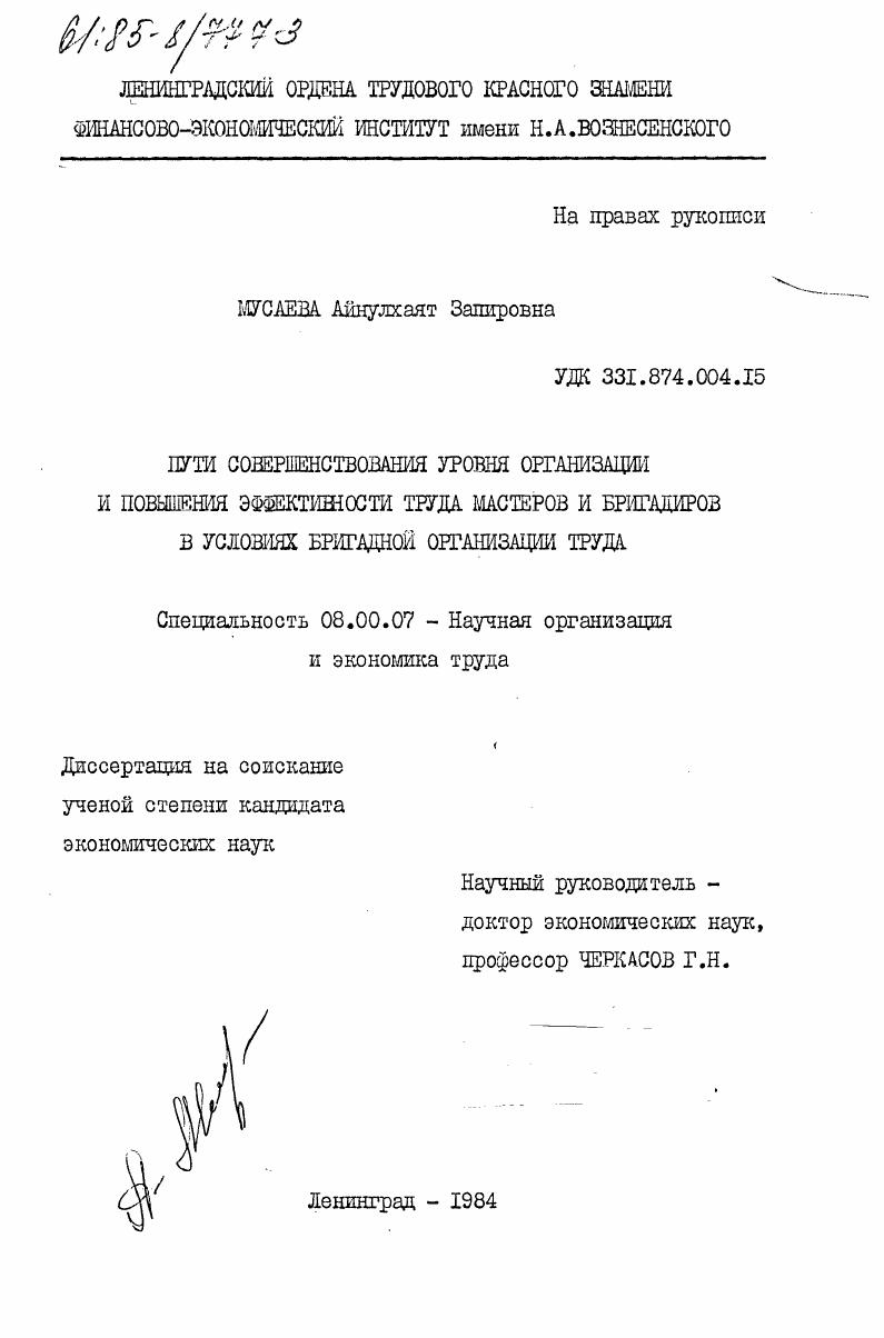 Пути совершенствования уровня организации и повышения эффективности труда мастеров и бригадиров в условиях бригадной организации труда