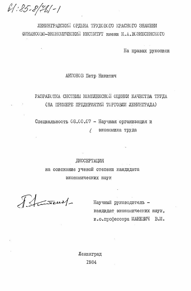 Разработка системы комплексной оценки качества труда (на примере предприятий торговли Ленинграда)